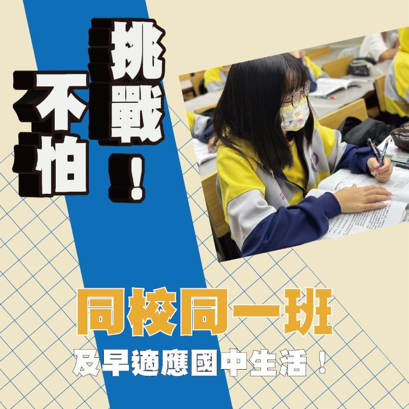 同校同一班 及早適應國中生活