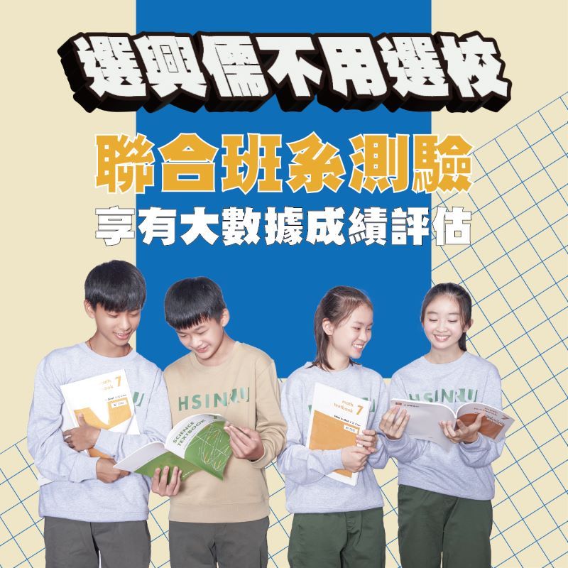 聯合班系測驗 大數據成績評估
