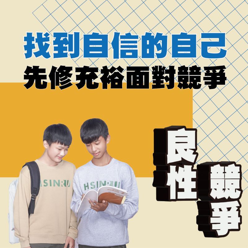 找到自信的自己 先修充裕面對競爭