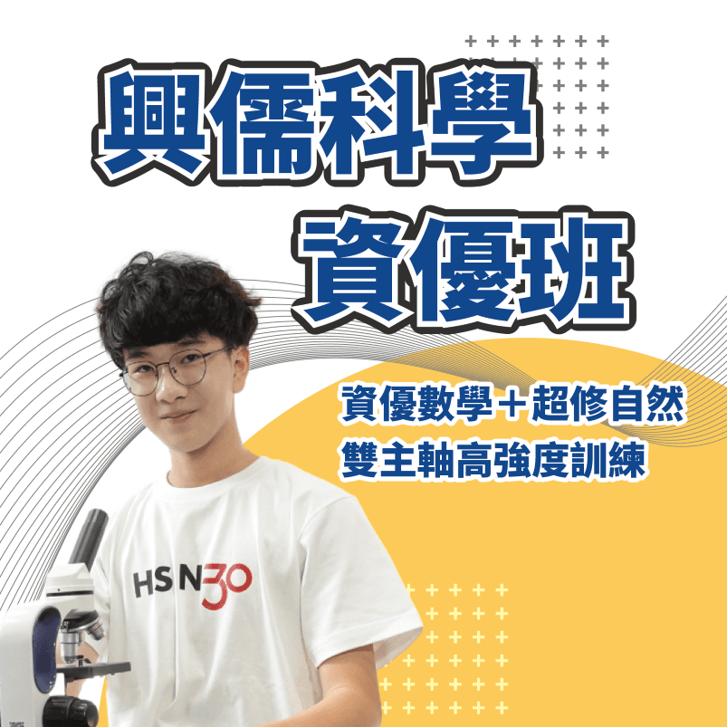 科學班菁英課程