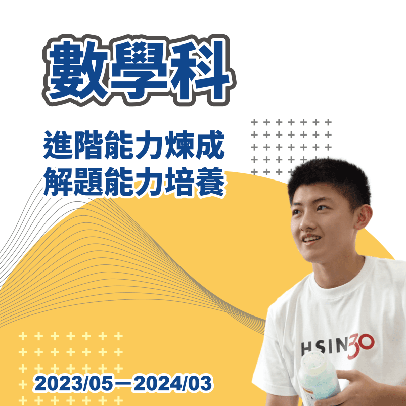 數理資優課程