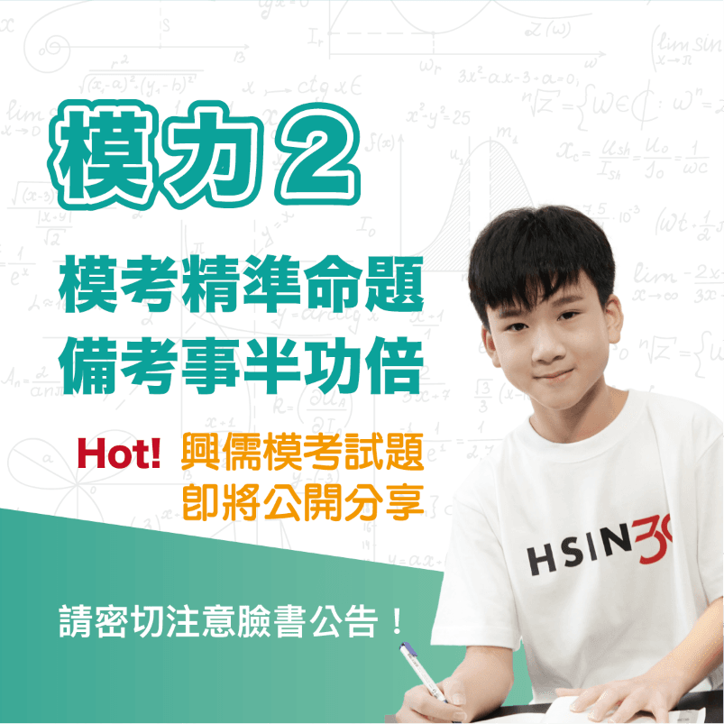 興儒模考精準命題　掌握私校命題邏輯