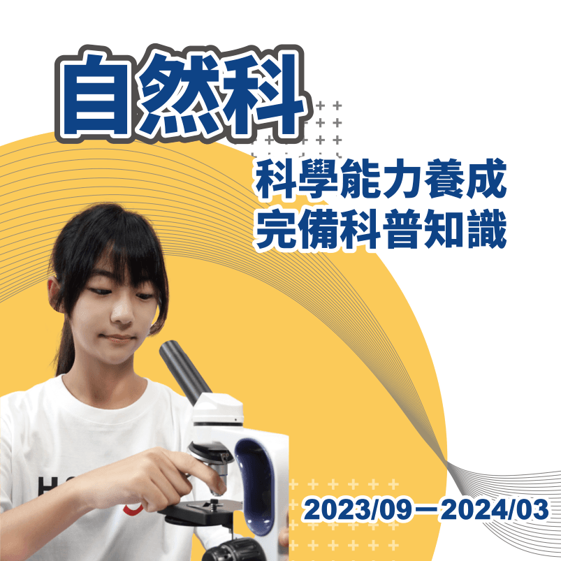 自然科學課程
